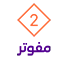 مفوتر 2