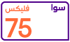 سوا فليكس 75