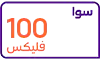 سوا فليكس 100
