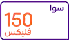 سوا فليكس 150