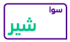سوا شير بلس