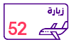  زيارة 52