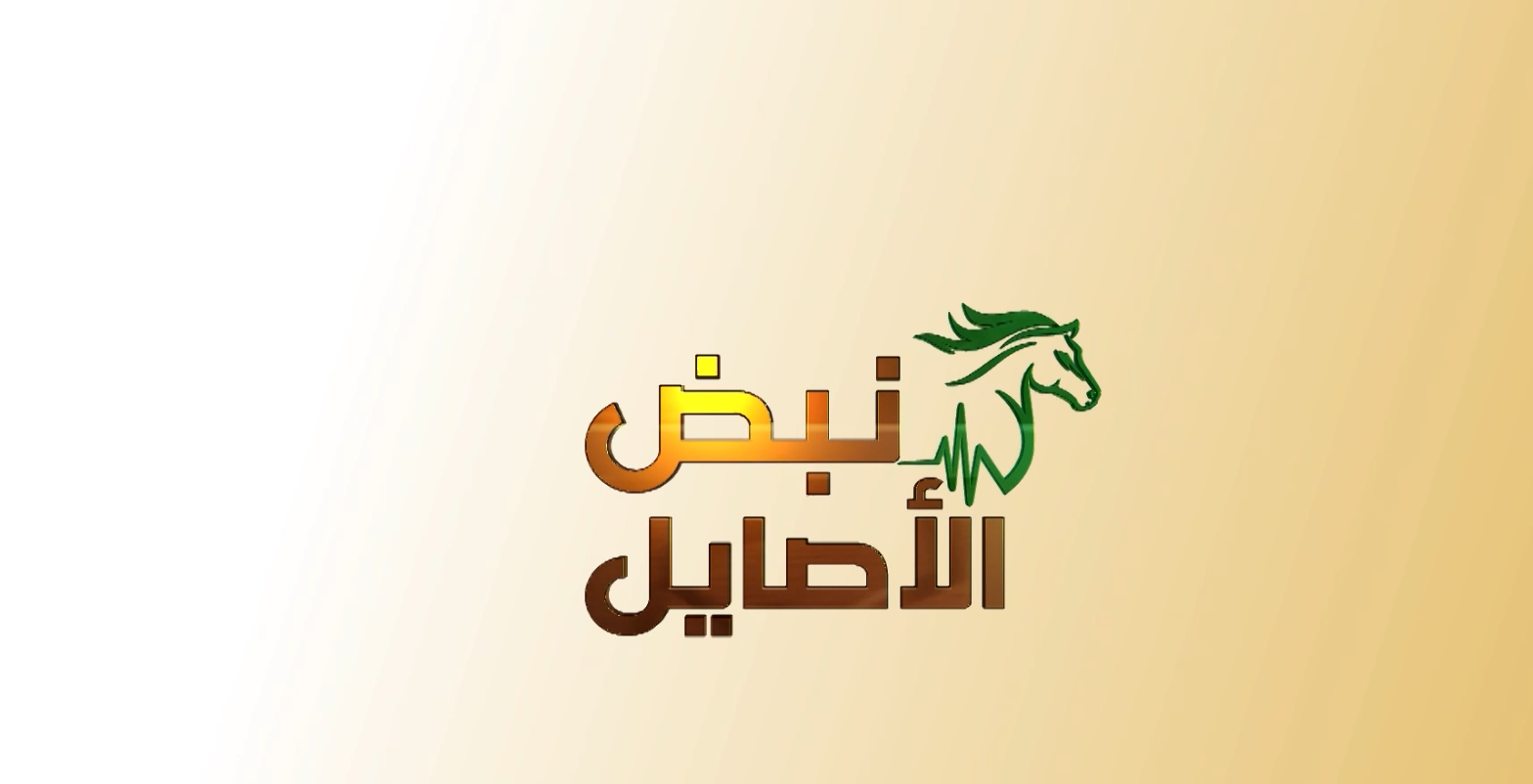 نبض الأصايل الطائف الحلقة 1